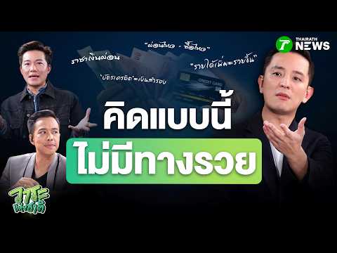 🔥#วาระแห่งชาติ EP.14 | คิดแบบนี้ไม่มีทางรวย thumbnail