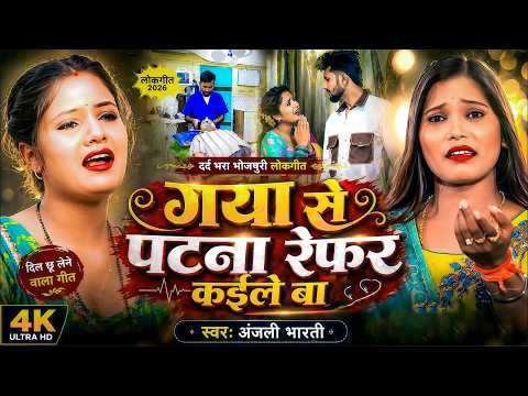 #Video | गया से पटना रेफर कईले बा | #Anjali Bharti का दर्दभरा #बेवफाई गाना | Magahi #Sad Song thumbnail