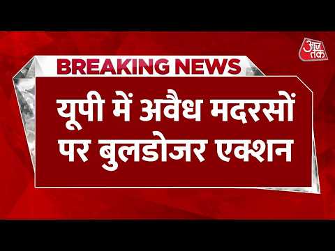 UP Bulldozer Action News: यूपी में अवैध मदरसों पर बुलडोजर एक्शन | Top News | Breaking | Aaj Tak thumbnail
