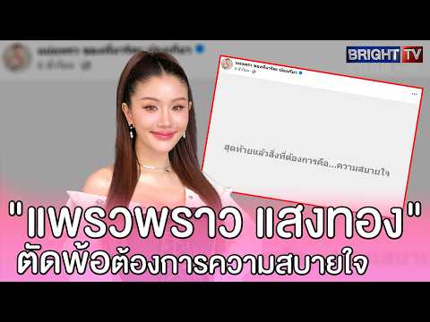 "แพรวพราว" โพสต์ตัดพ้อ "ต้องการความสบายใจ" thumbnail