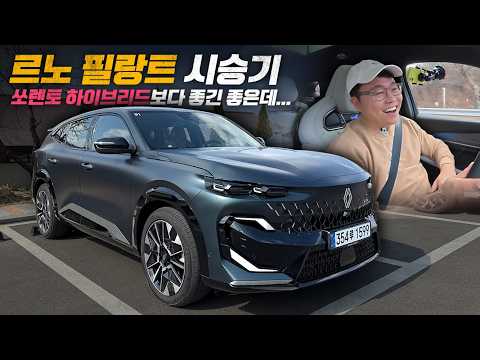 르노 필랑트 쏘렌토 하이브리드보다 좋긴 좋은데… 문제가 뭐냐면? thumbnail