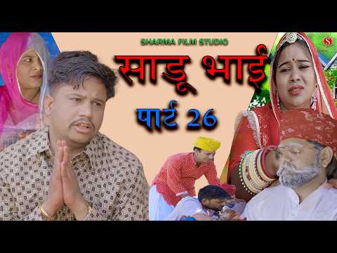 साडू भाई पार्ट 26 || papiya ri comedy || sharma film studio || new comedy 2026 thumbnail