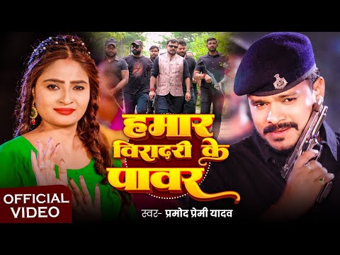#Video | हमरा विरादरी के पावर | #Pramod Premi Yadav | Hamra Viradari Ke Power | New Rangdari Song thumbnail