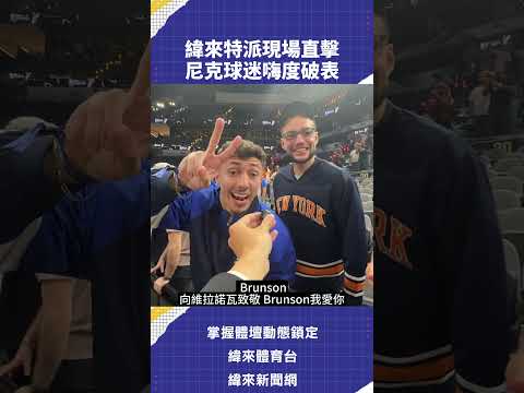 緯來特派現場直擊 尼克 球迷嗨度破表 #B04 6/6 #NBA #總冠軍賽 0830 #尼克 VS #馬刺 G2📍緯來體育台／ YT 頻道／緯來APP LIVE📺#NBA #CPBL thumbnail