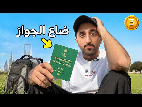 من 0.01$ الى كأس العالم أمريكا ! اليوم #3  thumbnail