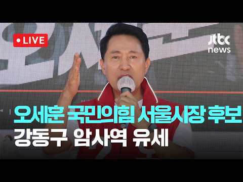 [다시보기] 오세훈 국민의힘 서울시장 후보 강동구 암사역 유세-5월 31일 (일) 풀영상 [이슈현장] / JTBC News thumbnail