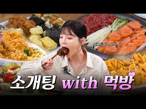 SUB)첫 소개팅! 이거 맞아요..? 육회 양식 보쌈족발까지 대환장파티 복킷리스트 EP.06 thumbnail