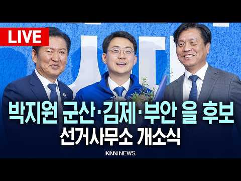 ?LIVE[생중계] 더불어민주당 박지원 군산·김제·부안 을 후보 선거사무소 개소식 | 26.05.17 / KNN thumbnail