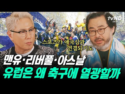 [#알쓸별잡:지중해] 유럽 축구의 시작⚽ 노동자들의 스포츠였던 축구가 전 세계로 뻗어나가기까지⭐ thumbnail
