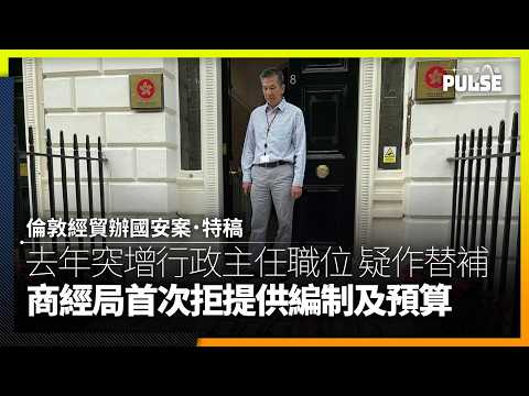 倫敦經貿辦國安案｜袁松彪還押後職務由誰代理？ 倫敦辦突設行政主任職位疑作「替補」 thumbnail