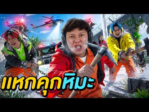 แข่งแหกคุกหิมะ ติดลบ -10 °C ! ( ใครจะหนีรอด ? ) thumbnail