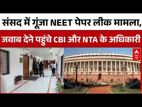 NEET Paper Leak | Dharmendra Pradhan: NEET पेपर लीक पर  घिरी सरकार, संसदीय समिति ने मांगा जवाब | thumbnail