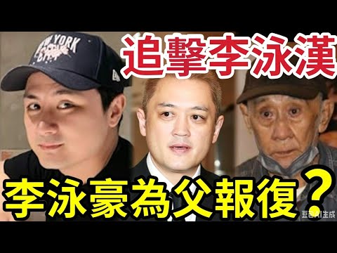 為鼎爺報仇！李泳豪「追擊大哥！」封印所有資產！寧願自己辛苦「打工賺錢」養埋父親李家鼎！不願意「做人肉提款機！」迫李泳漢「改過自新？」或「自生自滅？」#施明離世 #李家鼎 #李泳漢 #李泳豪  thumbnail