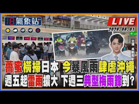 【TVBS18氣象站】薔蜜橫掃日本 今暴風雨肆虐沖繩 週五起雷雨擴大 下週三典型梅雨鋒到? thumbnail