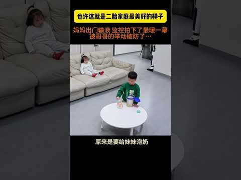 妈妈出门后，监控拍下了最暖一幕，被哥哥的举动破防了…这大概就是二胎家庭最美好的样子吧！#二胎#兄妹情深#记录真实生活 thumbnail