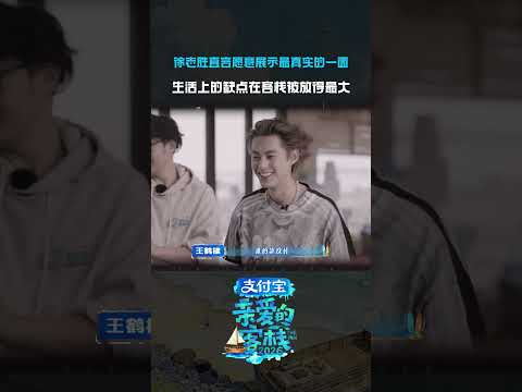 #亲爱的客栈2026全是爱收官敢暴露缺点的地方，才是能安心做自己的地方~#徐志胜#亲爱的客栈 thumbnail