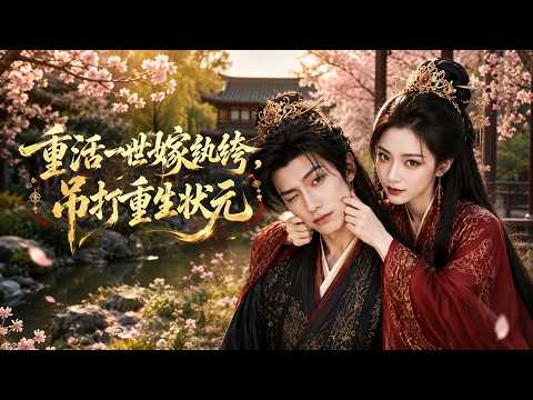 【高清全集】《重活一世嫁纨绔，吊打重生状元》 #逆袭 #爱情 #甜宠 #反转 #江山 #热门短剧 #drama #爽剧 #AI短剧 thumbnail