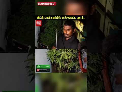 ? வீட்டு பால்கனியில் உச்சக்கட்ட Shock... அதிரவச்ச POLICE ? thumbnail
