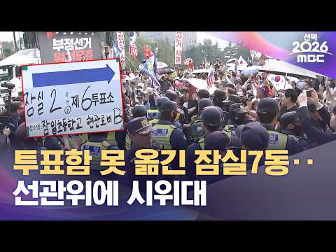 투표함 못 옮긴 잠실7동‥선관위에 시위대 (2026.06.04/12MBC뉴스) thumbnail