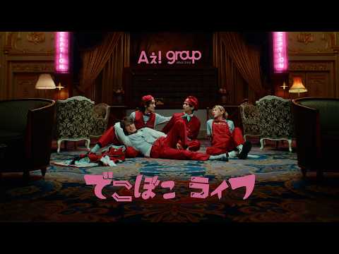 Aぇ! group 「でこぼこライフ」Official Music Video thumbnail