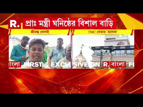 পাঁশকুড়ায় তৃণমূল নেতার প্রাসাদোপম বাড়ি। পঞ্চায়েত সমিতির সভাপতির পম্পা সাঁতরার রাজপ্রাসাদ। thumbnail