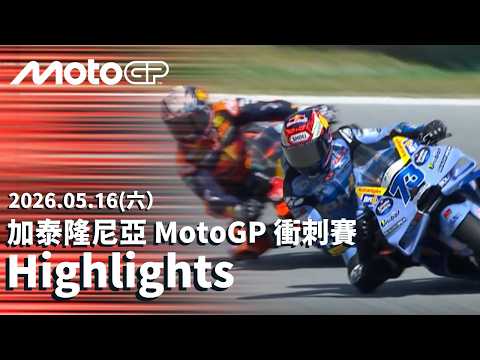【MONSTER ENERGY GRAND PRIX OF CATALUNYA Sprint Highlights】2026 MotoGP 加泰隆尼亞大獎賽 衝刺賽全場精華 thumbnail