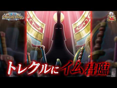 【ONE PIECE トレジャークルーズ】「イム」が「12th Anniv. 新時代の覇者 超スゴフェス!!」に登場！ thumbnail