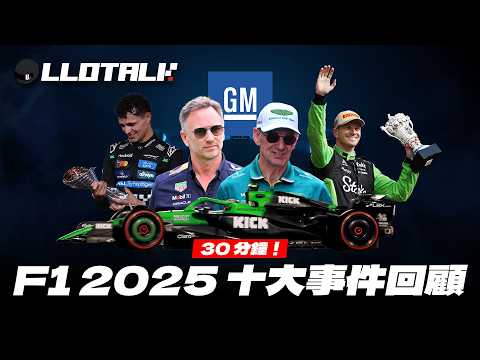 30 分鐘回顧F1 2025 十大事件 | Red Bull 皇朝四巨頭全清！2026年不再見到這個？ 一級方程式中文解說(廣東話/正體中文字幕) thumbnail