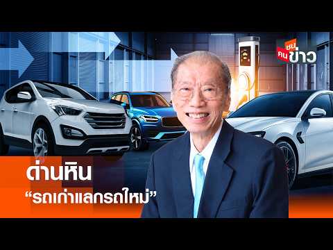 ด่านหิน “รถเก่าแลกรถใหม่” l คนชนข่าว I 20 - 05 - 69 thumbnail