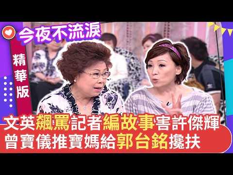文英飆罵記者編故事害許傑輝 曾寶儀推寶媽給郭台銘被攙扶 #狄鶯 #文英 #許傑輝 #寶媽 #汪建民 #今夜不流淚【今夜不流淚 EP35 精華2】 thumbnail