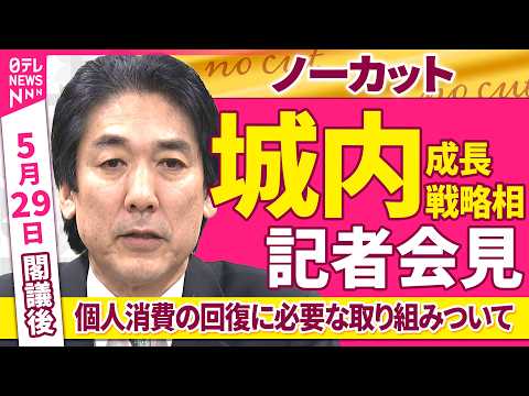 【会見ノーカット】閣議後　城内成長戦略相 記者会見「個人消費の回復に必要な取り組みついて」 ──政治ニュース（日テレNEWS） thumbnail