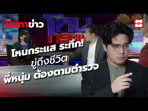 นินทาข่าว 21/5/69 : โหนกระแสวันนี้ ระทึกถึงขั้น หนุ่ม กรรชัย ต้องขอตำรวจมาช่วย สามีขู่...กลางรายการ thumbnail