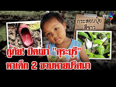 ปิดเขา "คุระบุรี" หา 2 ขวบ เจอรองเท้าถูกทิ้งในป่าลึก แม่แฉลูกหายไปกับพ่อ? | ลุยชนข่าว | 29 พ.ค. 69 thumbnail