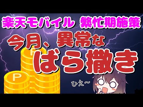 【繁忙期の本気】楽天モバイル、さらに攻める！ thumbnail