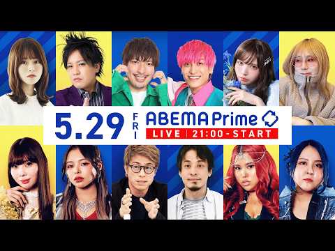 【アベマ同時配信中】「なんでも賭け事に？予測市場の功罪／ノンバイナリーと戸籍」アベプラ｜5/29(金) 21:00〜 thumbnail