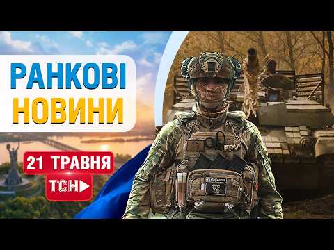 НОВИНИ НАЖИВО РАНОК 21 ТРАВНЯ - ЧЕТВЕР thumbnail