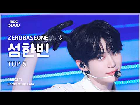 [#음중직캠] ZEROBASEONE SUNG HANBIN (제로베이스원 성한빈) – TOP 5 FanCam | 쇼! 음악중심 | MBC260523 thumbnail