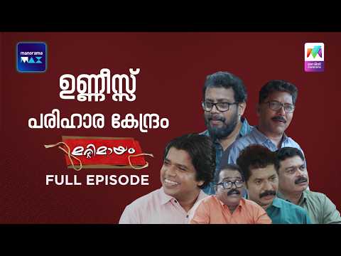 Ep 950 | Marimayam | Everyone seems busy with the election rush | MazhavilManorama thumbnail