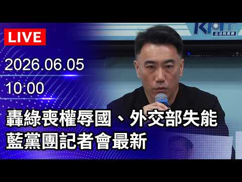 🔴【LIVE直播】轟綠喪權辱國、外交部失能　藍黨團記者會最新｜2026.06.05@ChinaTimes thumbnail