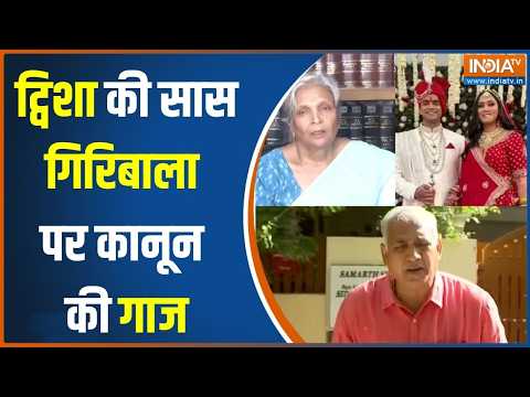 Bhopal Twisha Sharma Case: गिरिबाला सिंह जाएंगी जेल?, कोर्ट ने कर दी अग्रिम जमानत रद्द thumbnail