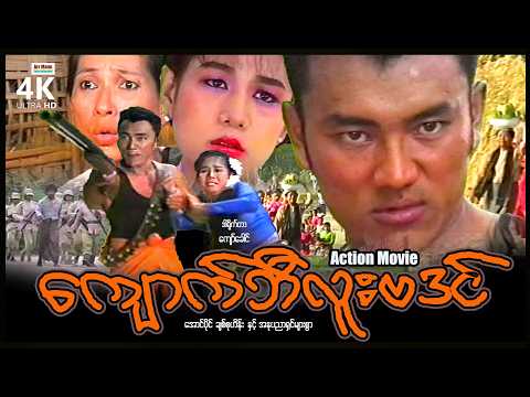 ကျောက်ဘီလူးဗဒင် (စ/ဆုံး) | ArrMannEntertainment | MyanmarNewMovies | 4KUltraHD | thumbnail