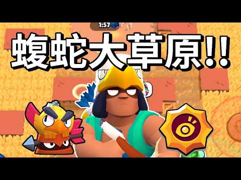 【荒野亂鬥】蝮蛇大草原！ 全都是草的搶星圖終於來了 實測鷹獵人鷹眼吊飾效果 thumbnail