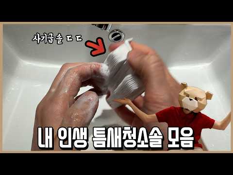 나 혼자만 알고싶었던 인생 틈새청소템들 싹 다 푼다!ㅣ내돈내산 thumbnail