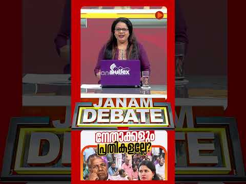 സമരത്തിനിറങ്ങിയവരുടെ ജീവിതം ഇനിയെങ്ങനെ ജയിലിലായത് ആശയത്തിനോ വീണയ്ക്കോ? | ED Raid | Pinarayi Vijayan thumbnail