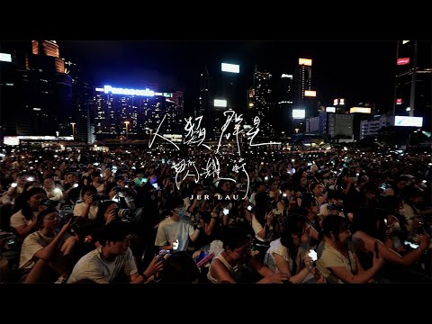 Jer 柳應廷 《大人之後Live Together》：人類群星閃耀時 thumbnail