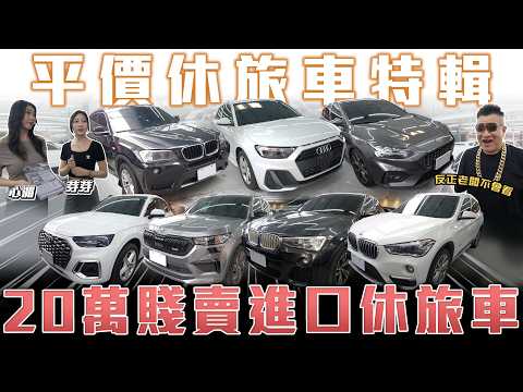 【免百萬雙B休旅車】不用20萬帶走BMW？！奧迪就是只能買二手！【弘達拍賣場 平價車EP.25】ft.車界白雲.芽芽.心湄 thumbnail