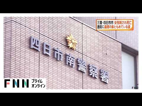 女性が刺され死亡　直前に義理の弟ともめている姿が…　三重・四日市市（2026年05月17日） thumbnail