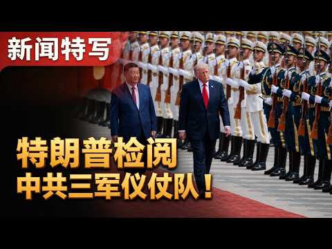 习近平在人民大会堂前主持欢迎仪式，特朗普检阅中共三军仪仗队｜新闻特写20260514 thumbnail
