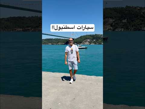 سيارات اسطنبول !! thumbnail