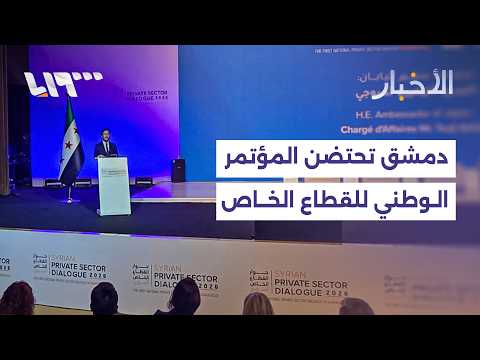 انطلاق فعاليات المؤتمر الوطني للقطاع الخاص السوري في العاصمة دمشق thumbnail